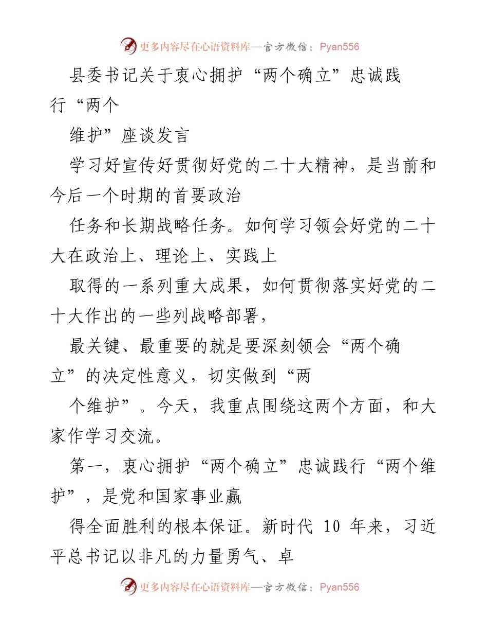 [发言] 座谈会 - 深刻领会“两个确立”与“两个维护”的重要意义.docx_第1页