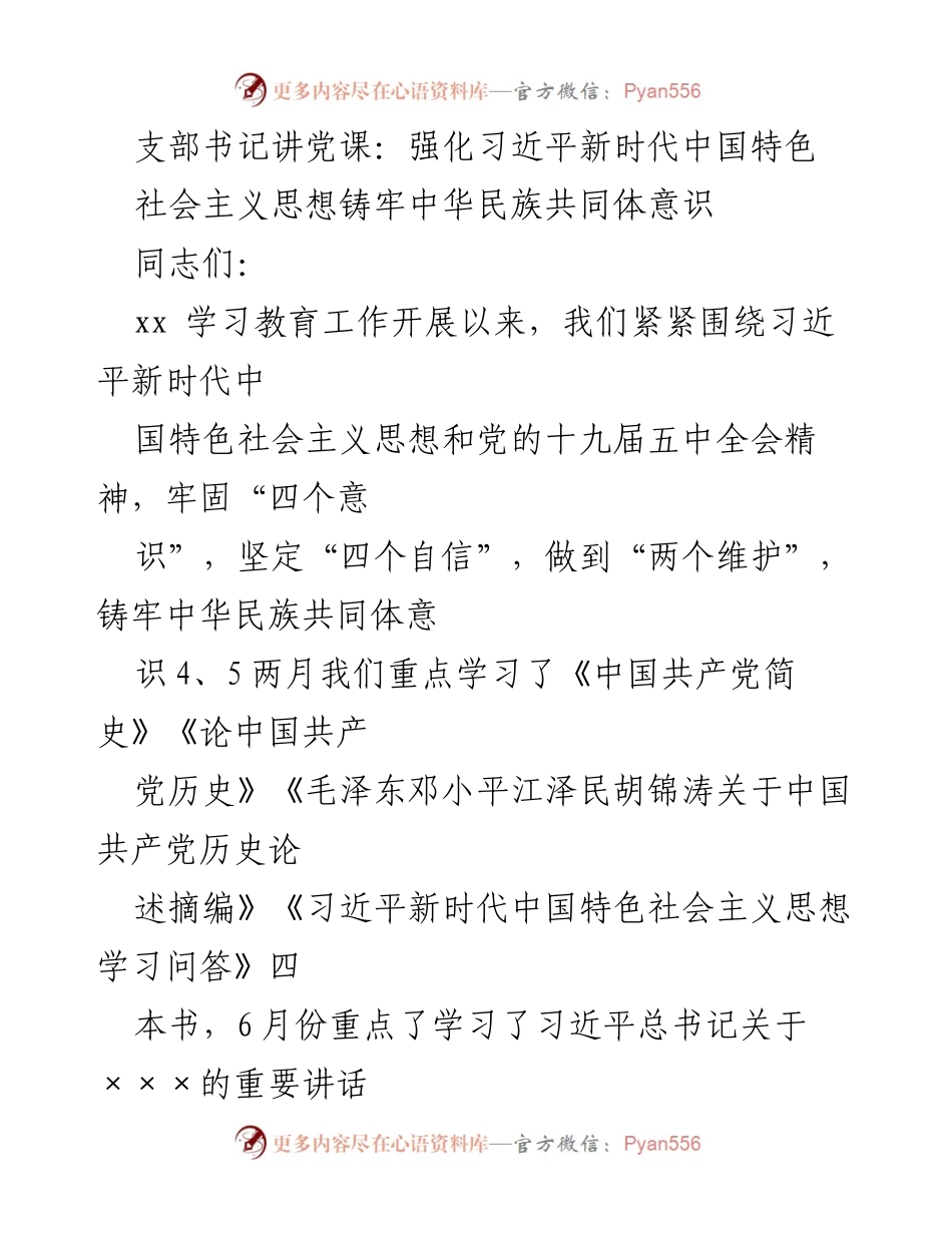 [发言] 支部书记党课 - 强化习近平新时代中国特色社会主义思想与中华民族共同体意识.docx_第1页
