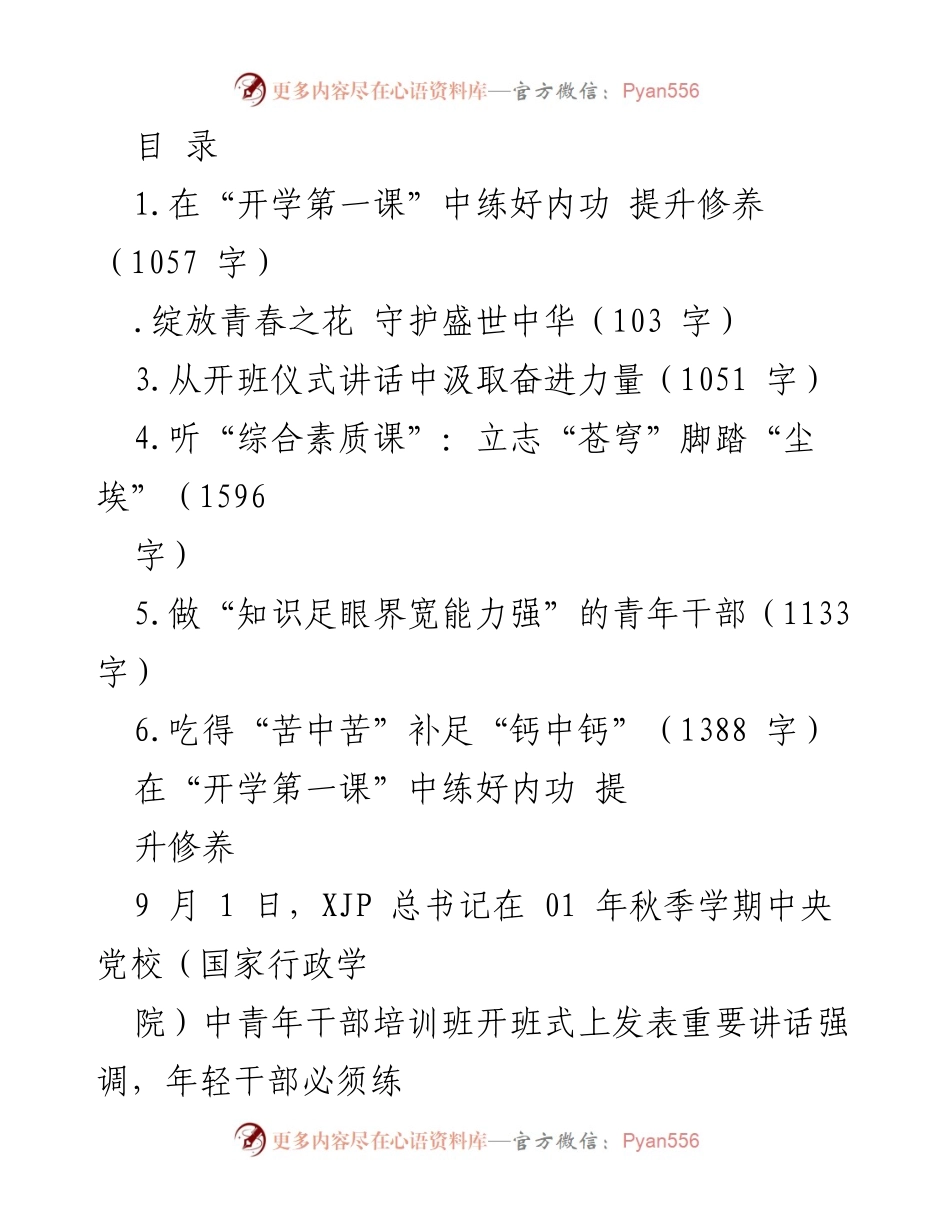 [发言] 年轻干部的内功修炼与担当作为.docx_第1页