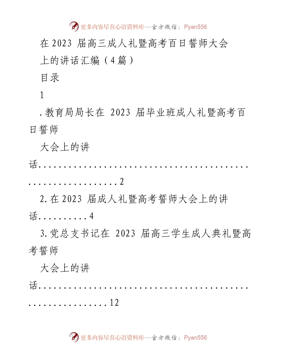 [发言] 成人礼暨高考誓师大会 - 成人礼与高考冲刺的激励讲话.docx_第1页