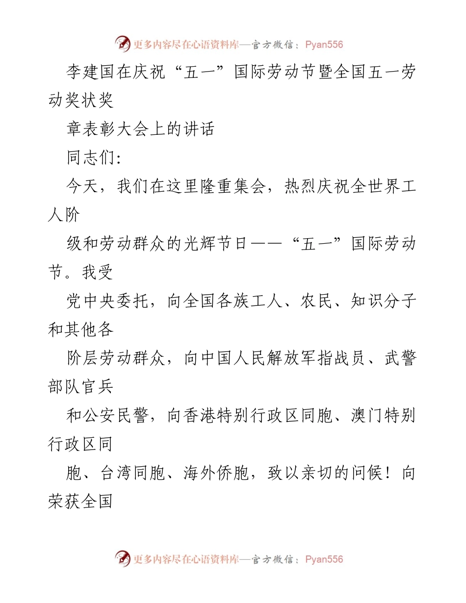 [发言] 庆祝“五一”国际劳动节暨全国五一劳动奖状奖章表彰大会 - 李建国在“五一”劳动节表彰大会上的讲话.docx_第1页
