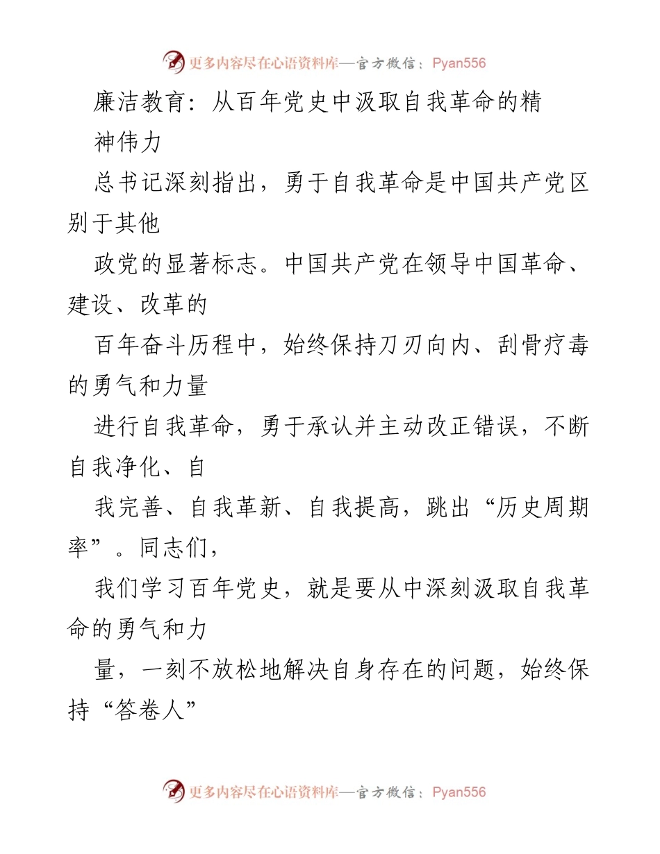 [发言] 廉洁教育会议 - 从百年党史汲取自我革命的力量.docx_第1页