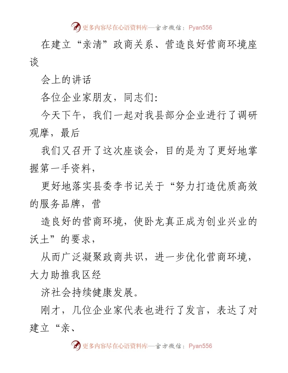 [发言] 座谈会 - 建立“亲清”政商关系，优化营商环境的必要性与措施.docx_第1页