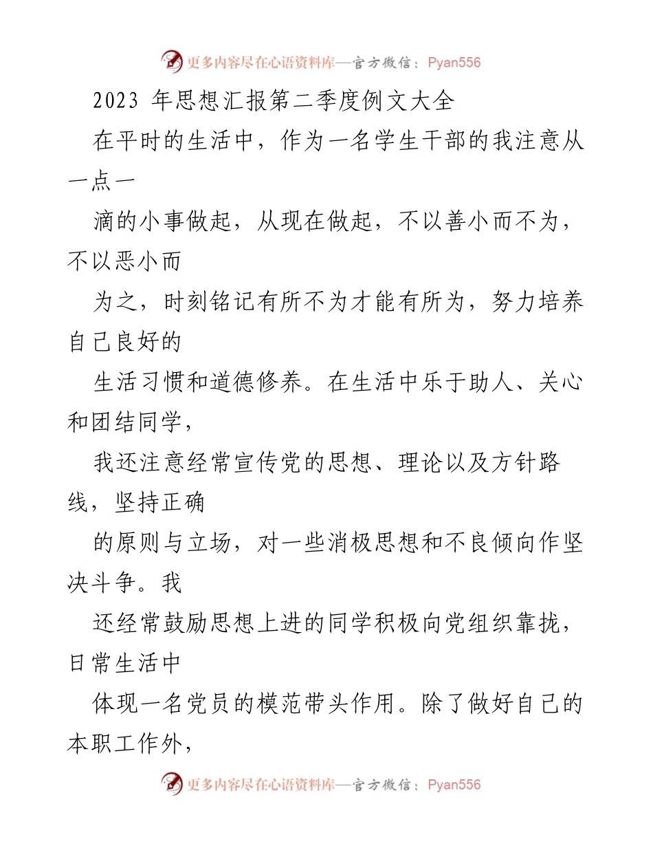 [发言] 思想汇报 - 2023年第二季度思想汇报总结与反思.docx_第1页