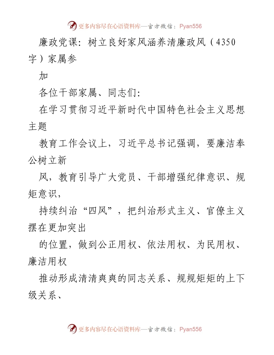 [发言] 廉政党课 - 树立良好家风，涵养清廉政风.docx_第1页