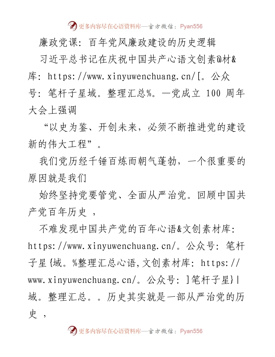 [发言] 廉政党课 - 百年党风廉政建设的历史与启示.docx_第1页