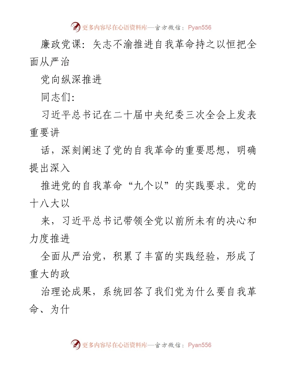 [发言] 廉政党课 - 深入推进自我革命，坚定不移全面从严治党.docx_第1页