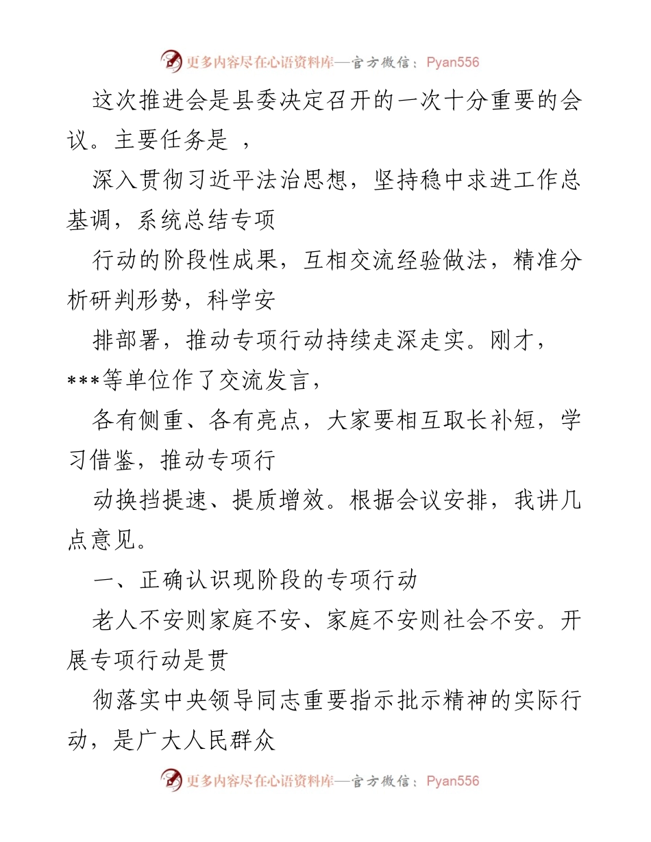 [发言] 推进会 - 深化养老诈骗专项行动的有效推进与协同作战.docx_第1页