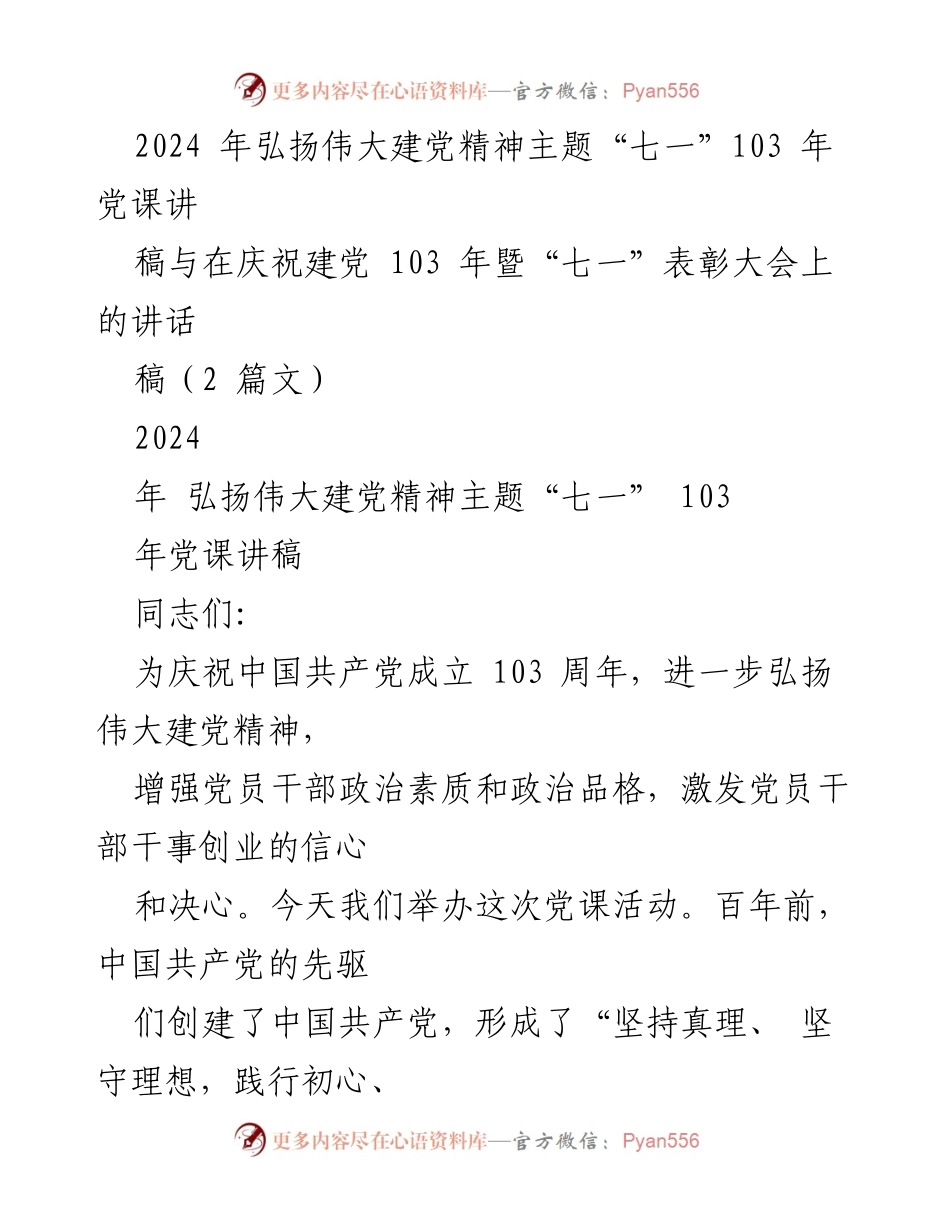 [发言] 庆祝建党103周年暨“七一”表彰大会 - 弘扬伟大建党精神，坚定理想信念.docx_第1页