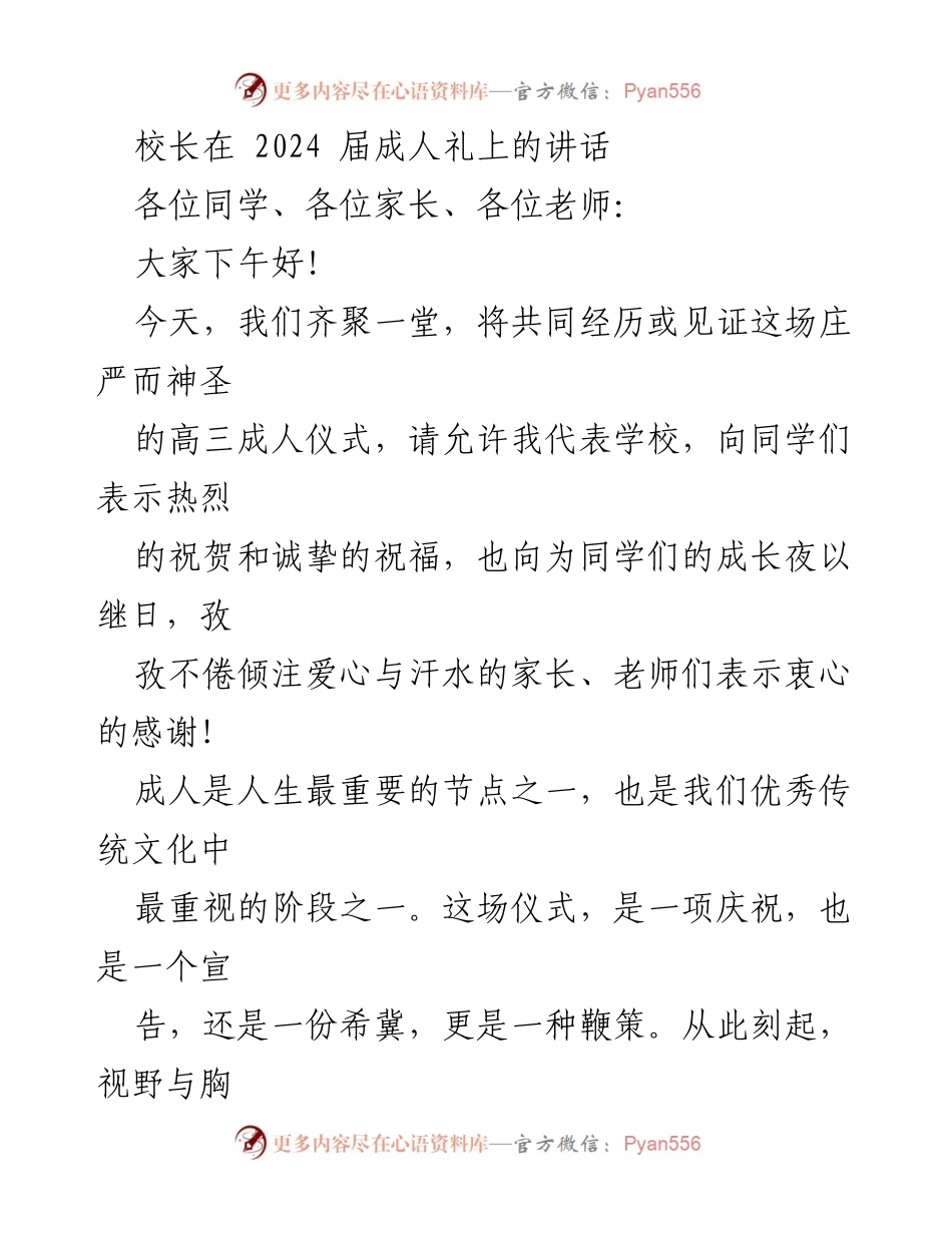 [发言] 成人礼 - 校长在2024届成人礼上的寄语与期望.docx_第1页