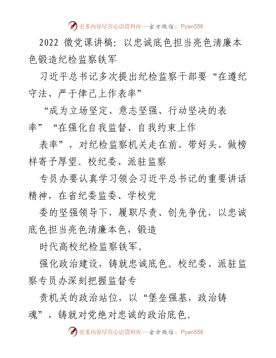 [发言] 微党课 - 以忠诚底色担当亮色，锻造纪检监察铁军.docx_第1页