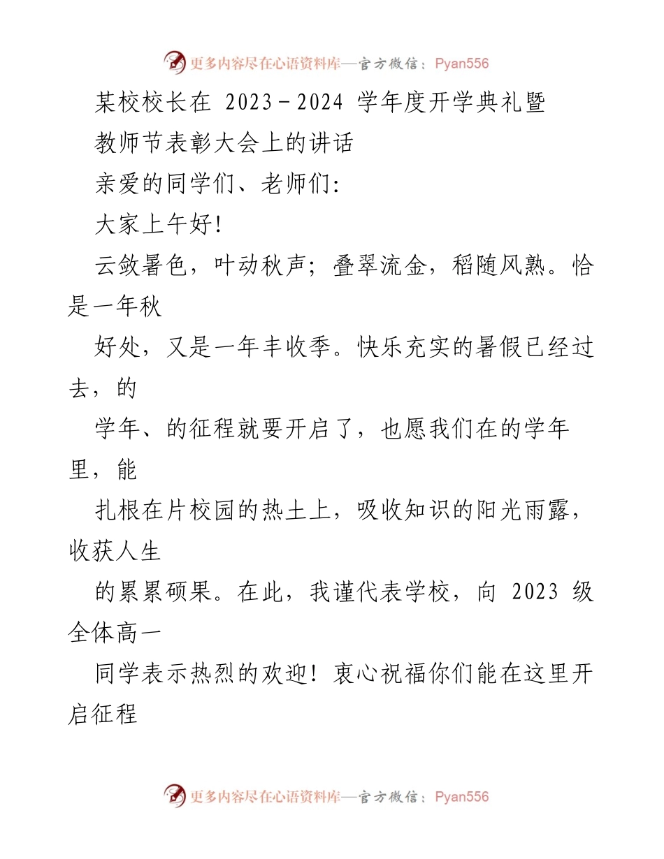 [发言] 开学典礼暨教师节表彰大会 - 校长致辞：启航新学年，共筑教育梦想.docx_第1页