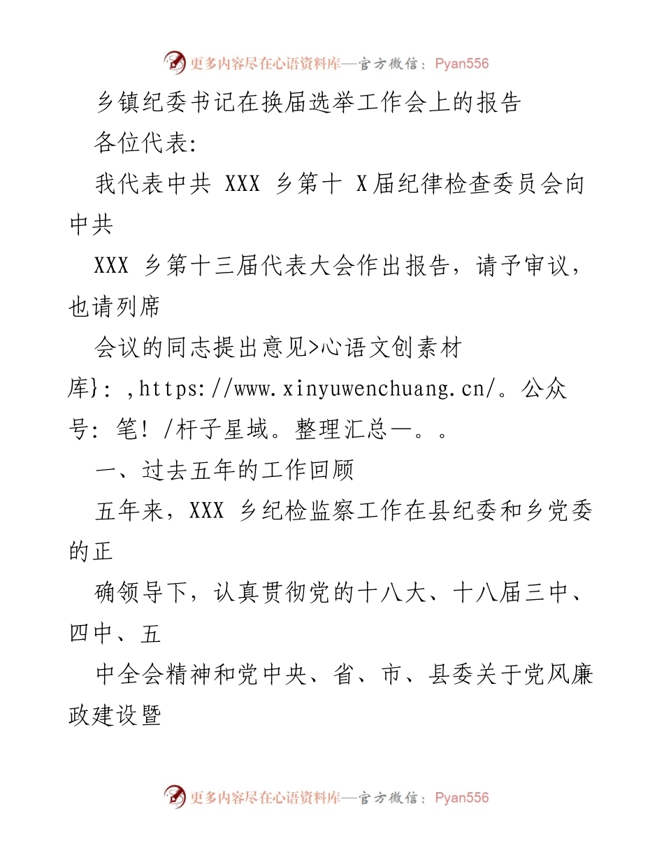[发言] 换届选举工作会 - 乡镇纪委书记工作报告与反腐倡廉成效总结.docx_第1页