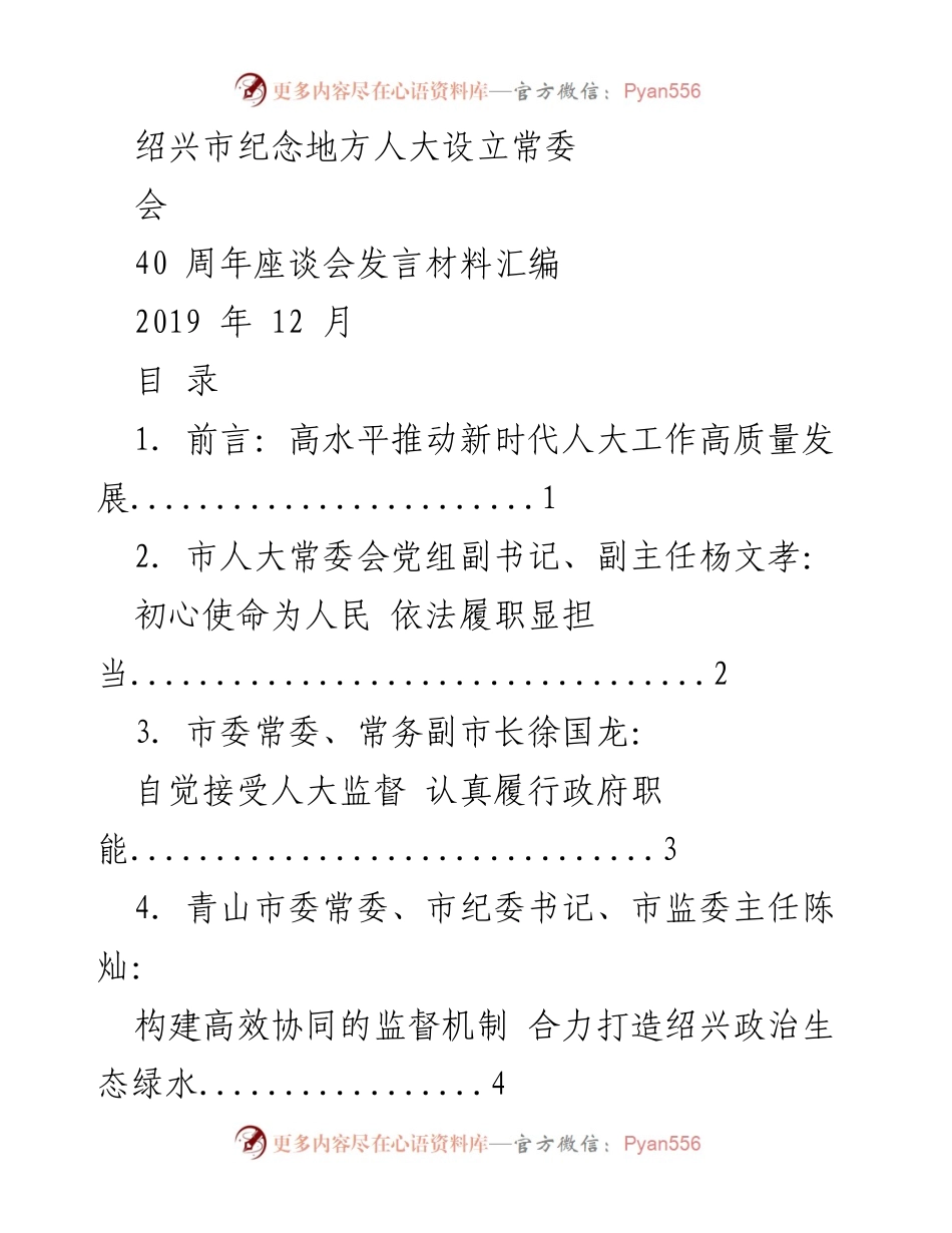 [发言] 座谈会 - 绍兴市人大常委会设立40周年座谈会发言材料汇编.docx_第1页