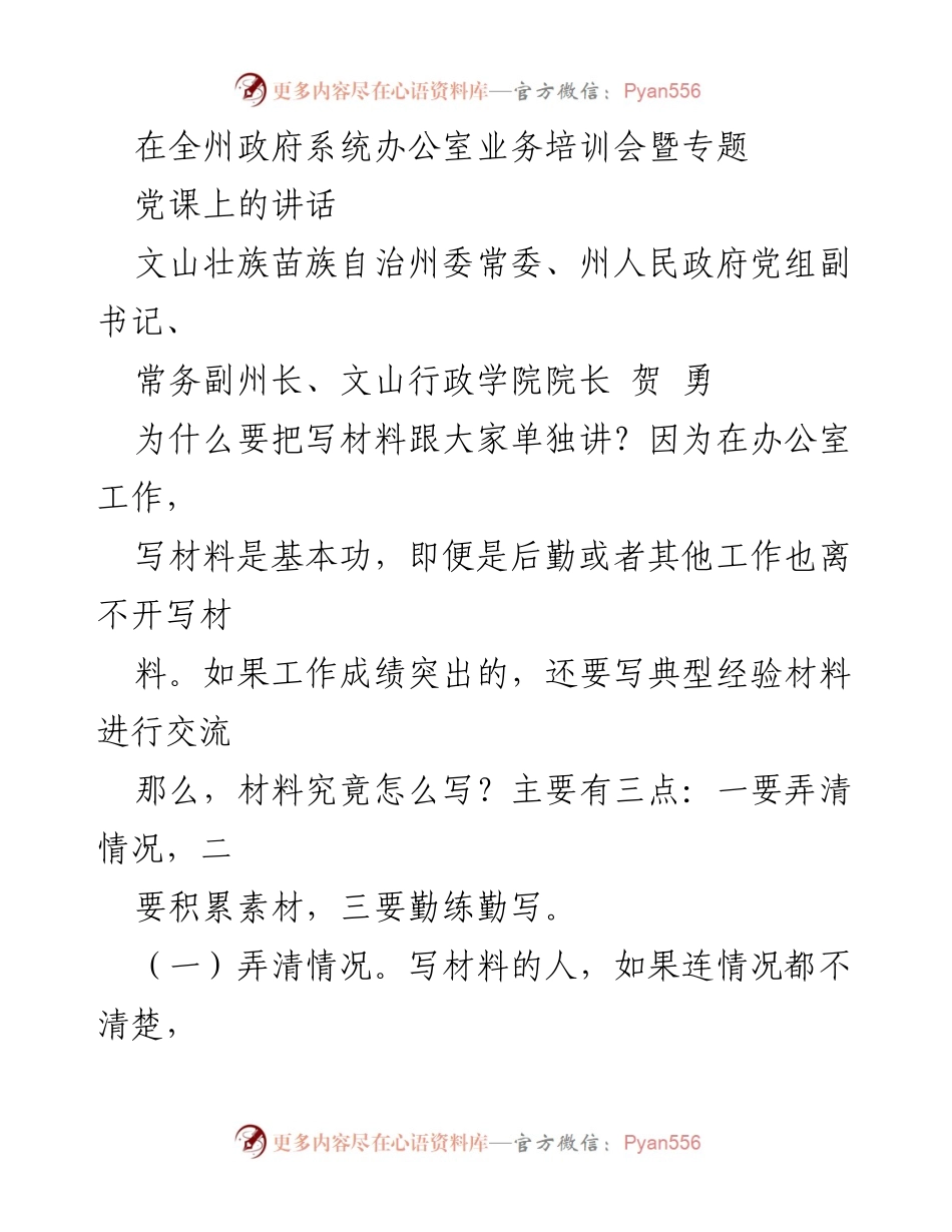 [发言] 政府系统办公室业务培训会 - 办公室材料写作的重要性与技巧.docx_第1页