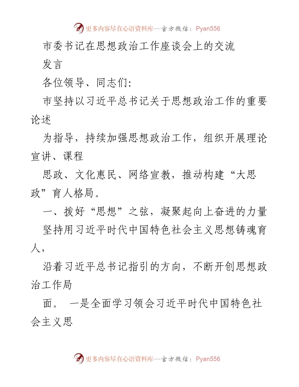 [发言] 思想政治工作座谈会 - 加强思想政治工作，凝聚奋进力量_2.docx_第1页