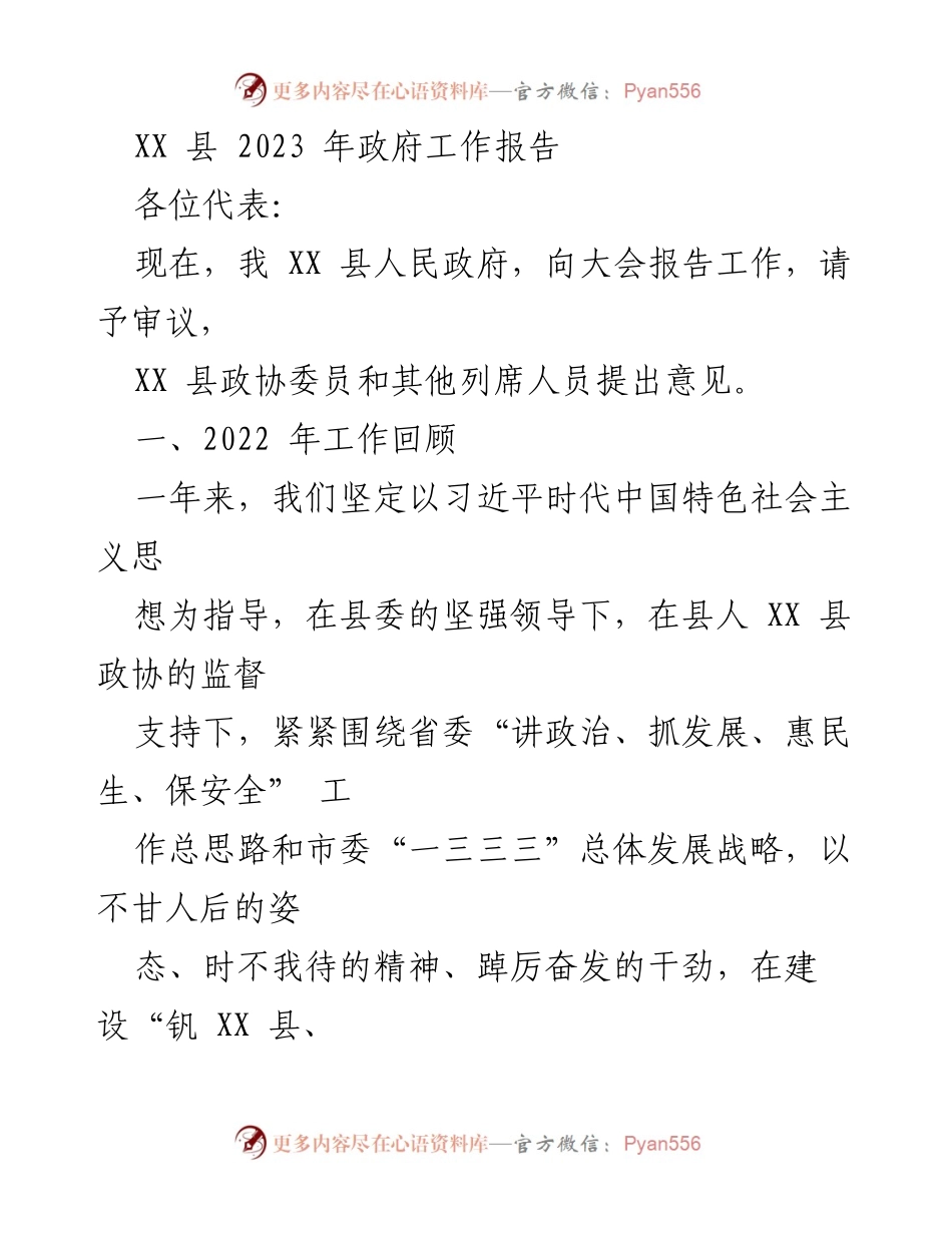 [发言] 政府工作会议 - XX 县2023年政府工作报告.docx_第1页