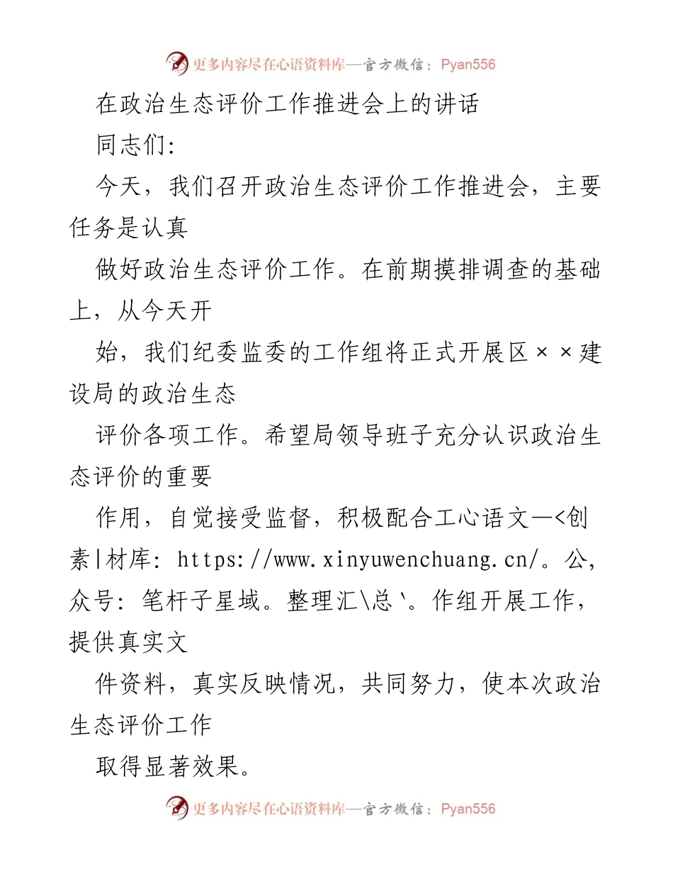 [发言] 政治生态评价工作推进会 - 深入推进政治生态评价工作的重要性与落实策略.docx_第1页