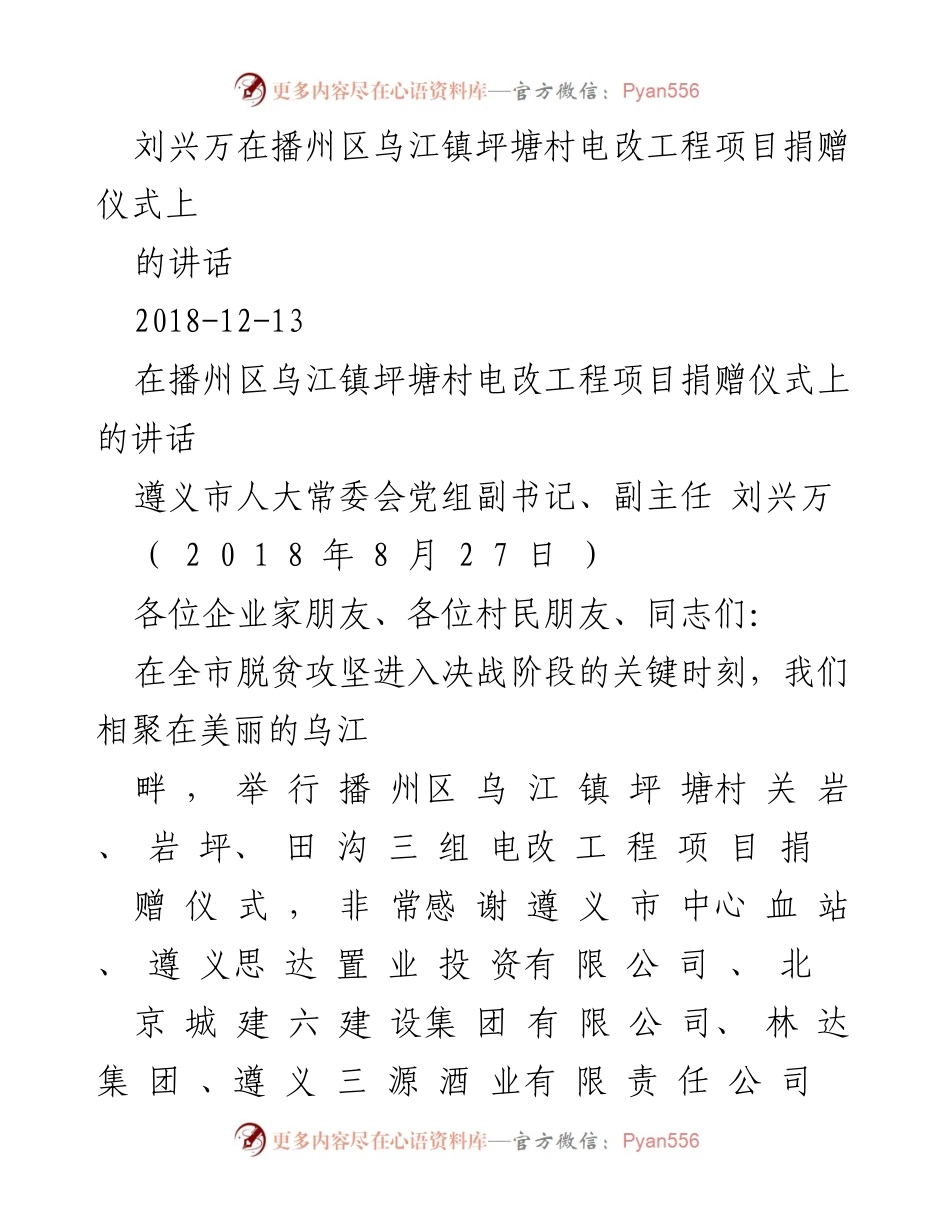 [发言] 捐赠仪式 - 刘兴万在乌江镇坪塘村电改工程项目捐赠仪式上的讲话.docx_第1页