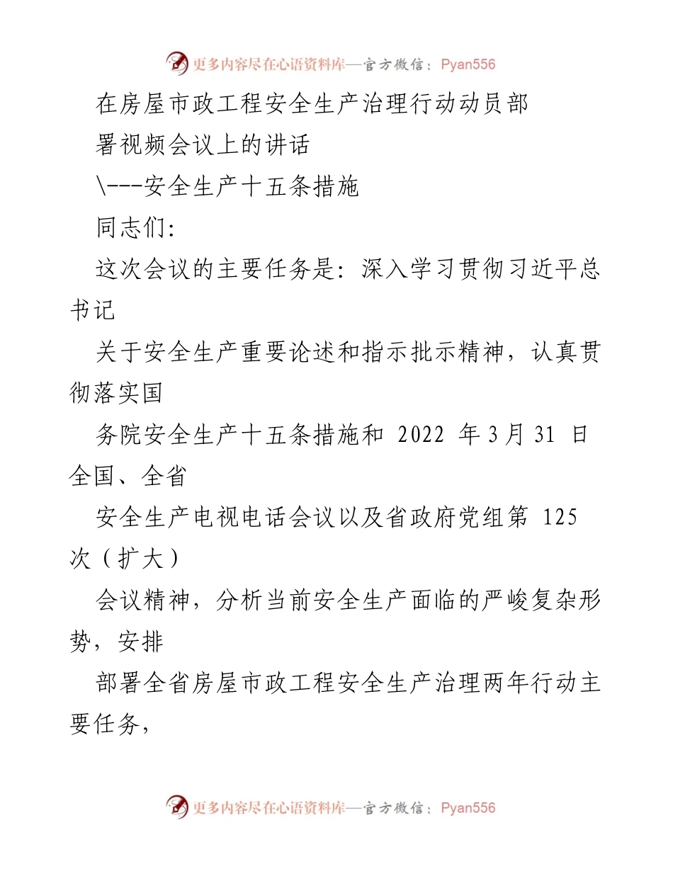 [发言] 房屋市政工程安全生产治理行动动员部署视频会议 - 加强安全生产治理，落实十五条措施.docx_第1页