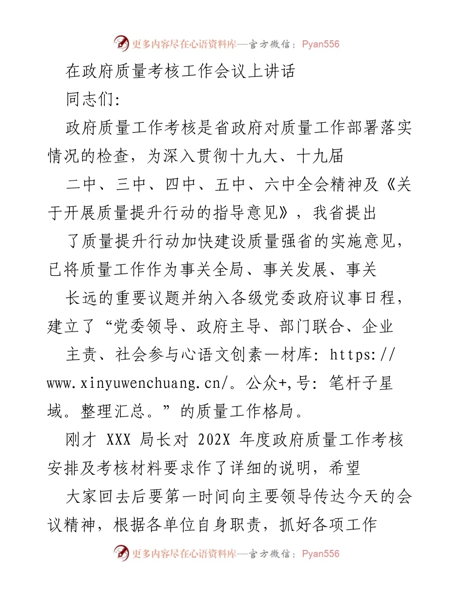 [发言] 政府质量考核工作会议 - 加强质量考核工作，推动质量强省建设.docx_第1页