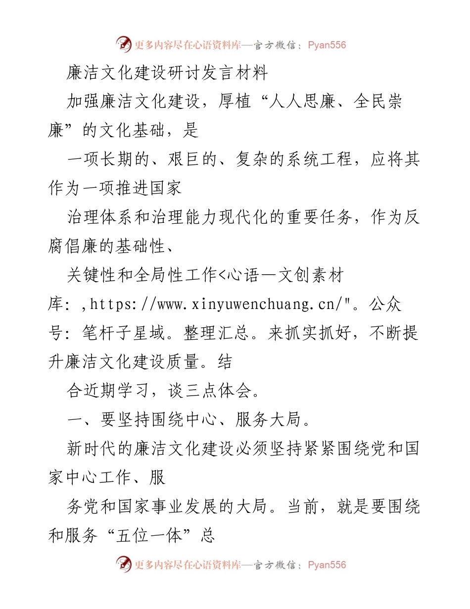[发言] 廉洁文化建设研讨会 - 推进廉洁文化建设，服务国家治理现代化.docx_第1页