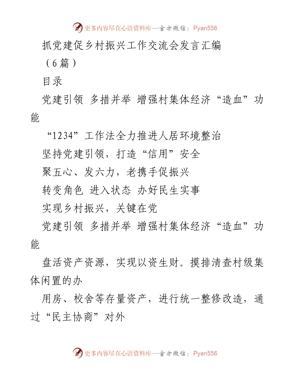 [发言] 抓党建促乡村振兴工作交流会 - 党建引领乡村振兴的多元实践与探索.docx_第1页