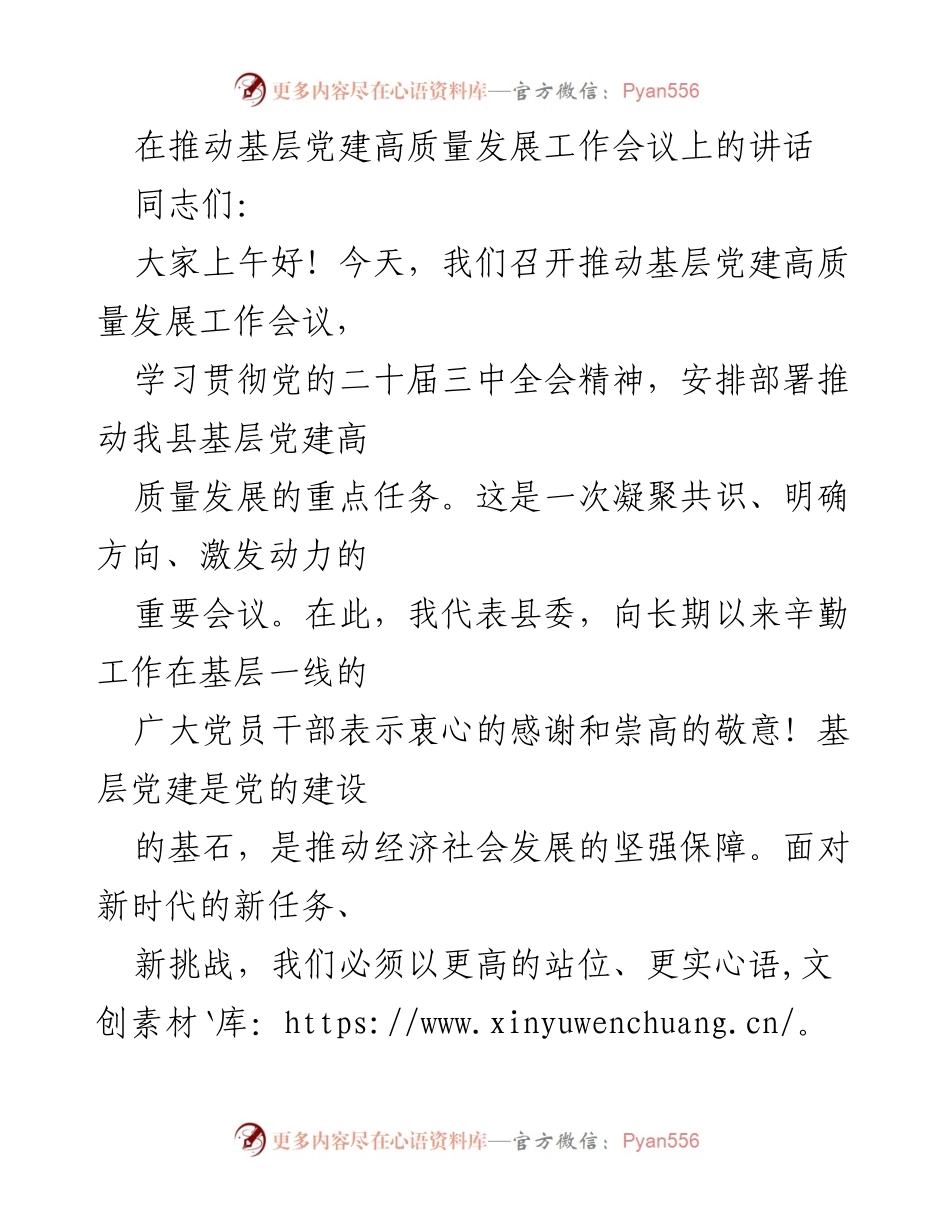 [发言] 推动基层党建高质量发展工作会议 - 加强基层党建，推动高质量发展.docx_第1页