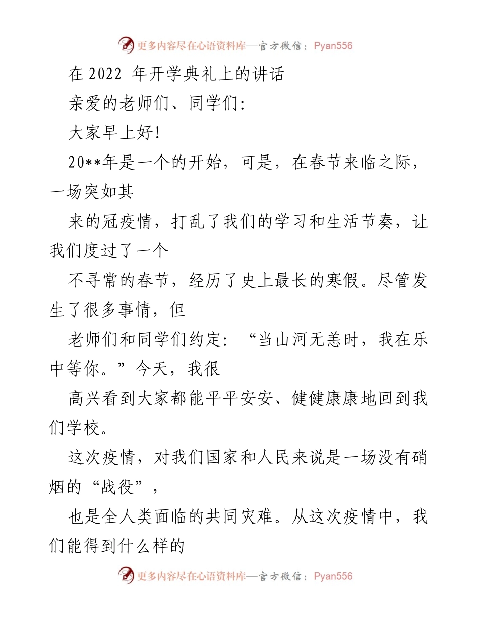 [发言] 开学典礼 - 疫情下的团结与自律：重返校园的启示.docx_第1页