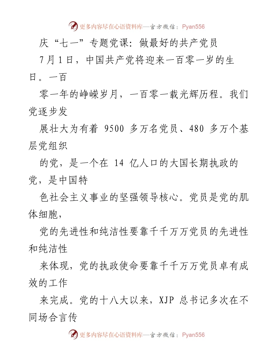 [发言] 庆祝“七一”党日活动 - 做最好的共产党员：信仰与初心的坚守.docx_第1页