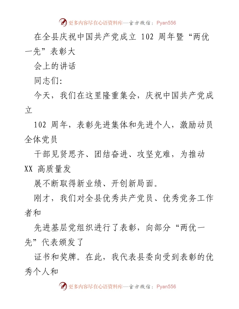 [发言] 庆祝大会 - 庆祝中国共产党成立102周年暨“两优一先”表彰大会讲话.docx_第1页