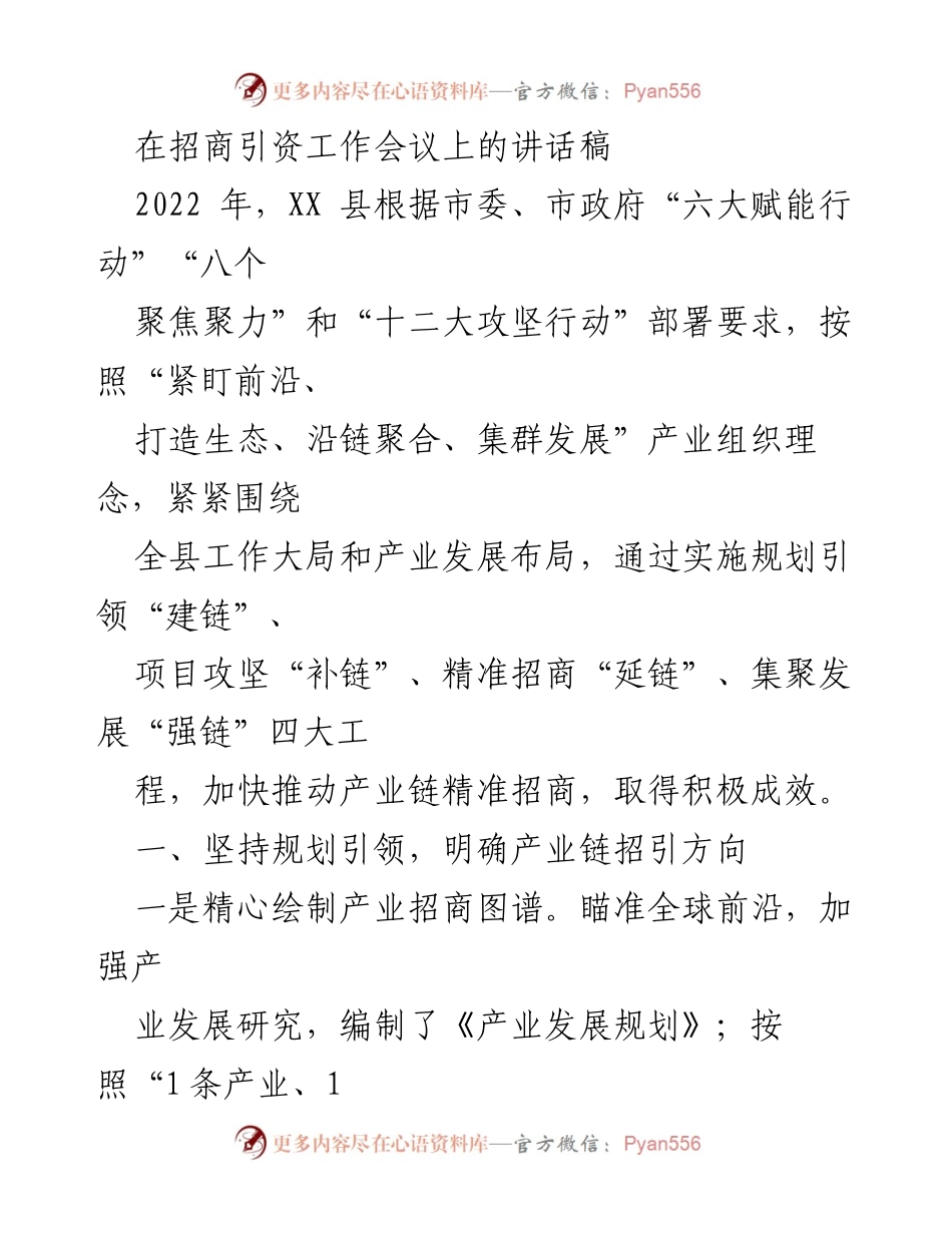 [发言] 招商引资工作会议 - 加快推动产业链精准招商的有效策略.docx_第1页