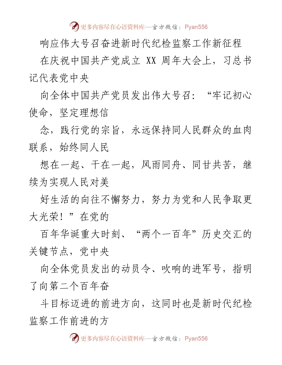 [发言] 庆祝中国共产党成立 XX 周年大会 - 奋进新时代纪检监察工作新征程.docx_第1页