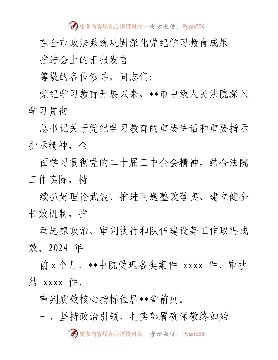 [发言] 推进会 - 深入推进党纪学习教育成果的汇报发言.docx_第1页