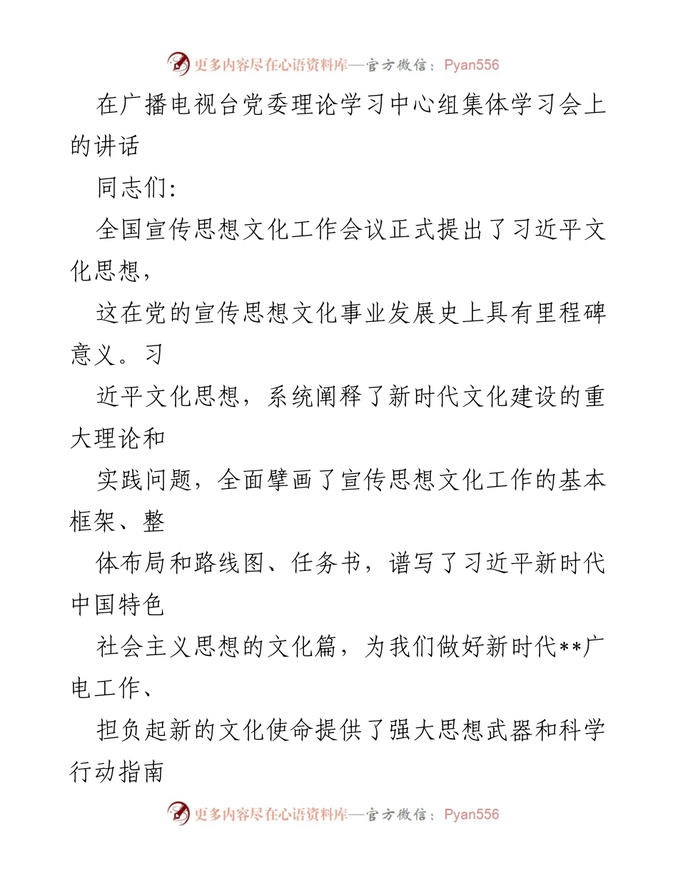 [发言] 广播电视台党委理论学习中心组集体学习会 - 深入学习习近平文化思想，推动广电高质量发展.docx_第1页