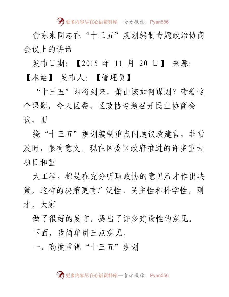 [发言] 政治协商会议 - 俞东来同志关于“十三五”规划编制的讲话.docx_第1页