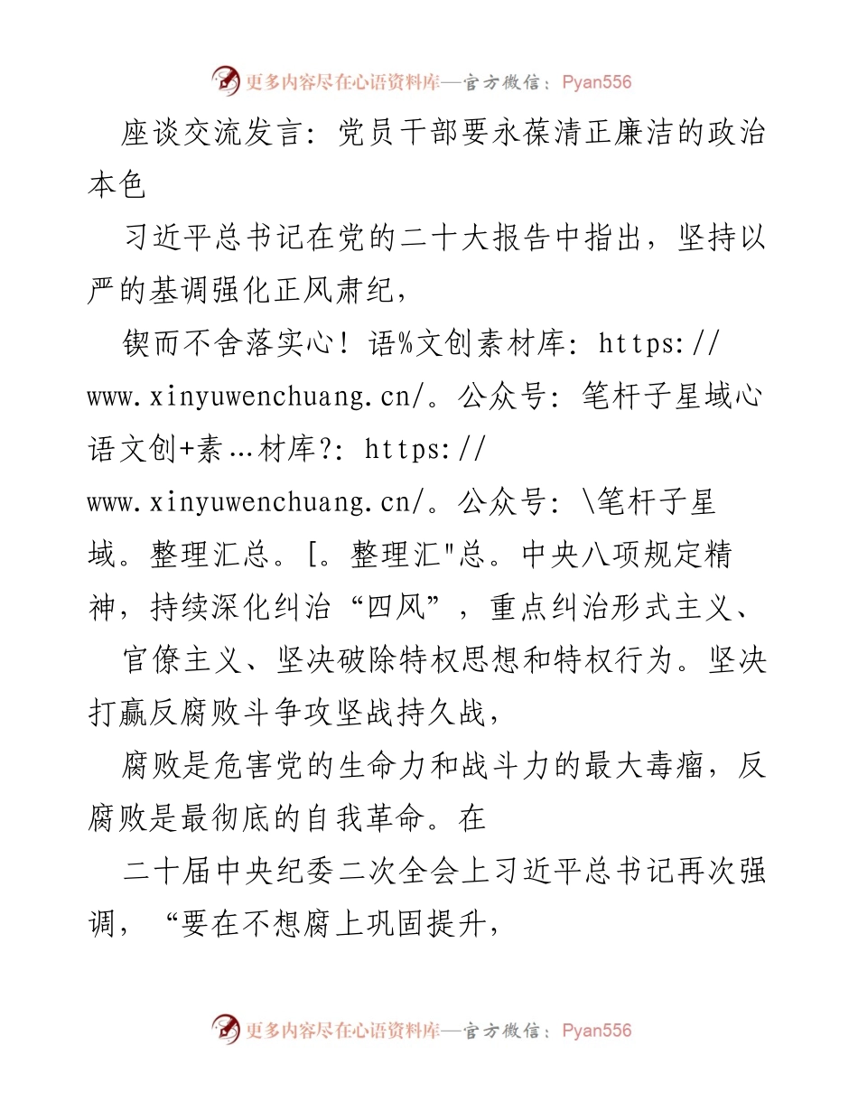[发言] 座谈交流 - 坚守廉洁从政，年轻干部的责任与使命.docx_第1页