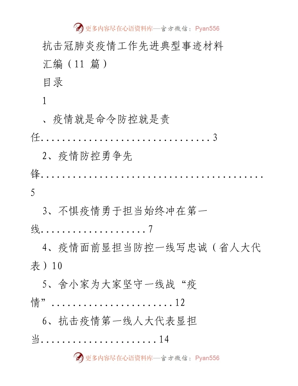 [发言] 抗击疫情工作总结 - 抗击疫情的责任与担当：人大代表的先锋事迹.docx_第1页