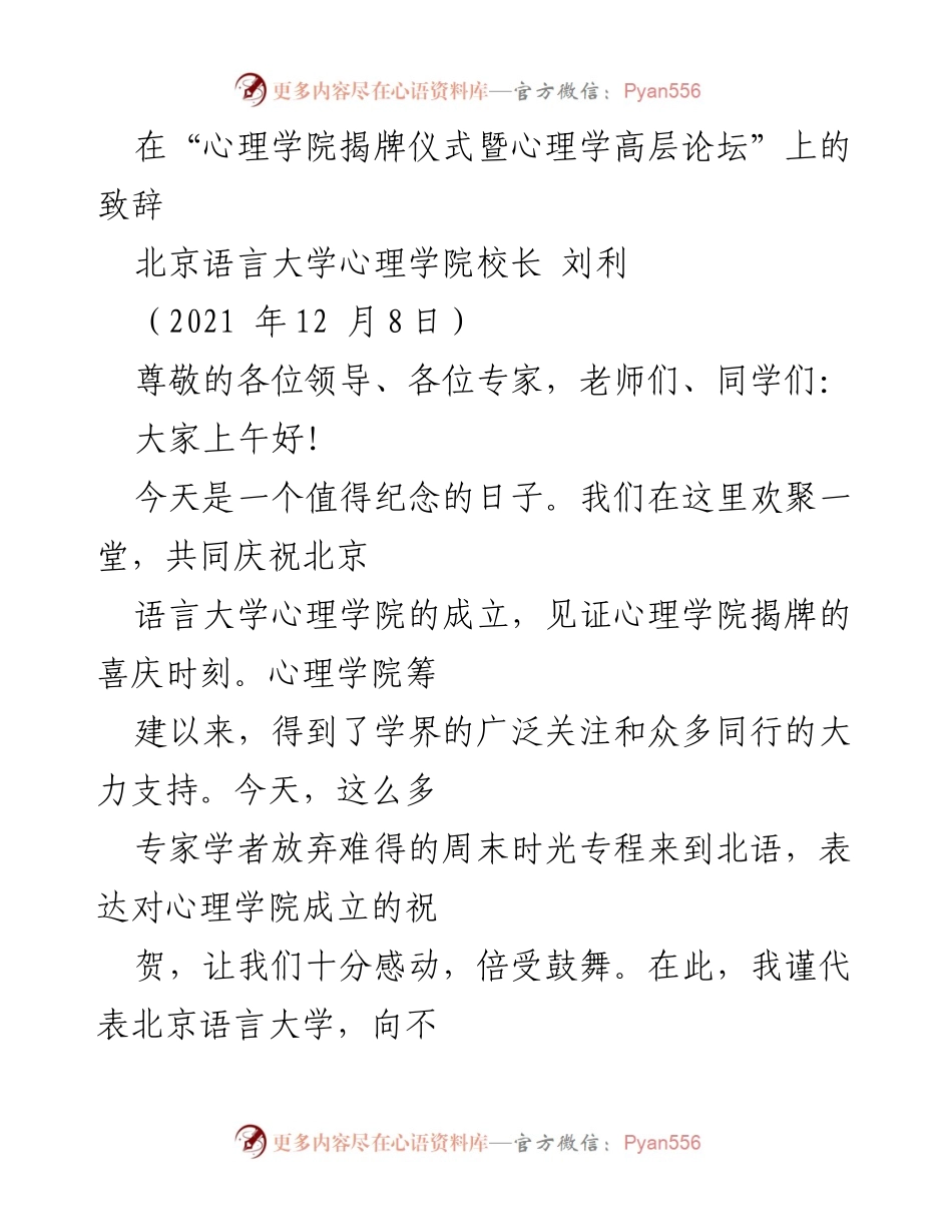 [发言] 心理学院揭牌仪式 - 心理学院揭牌：开启心理学科建设新征程.docx_第1页