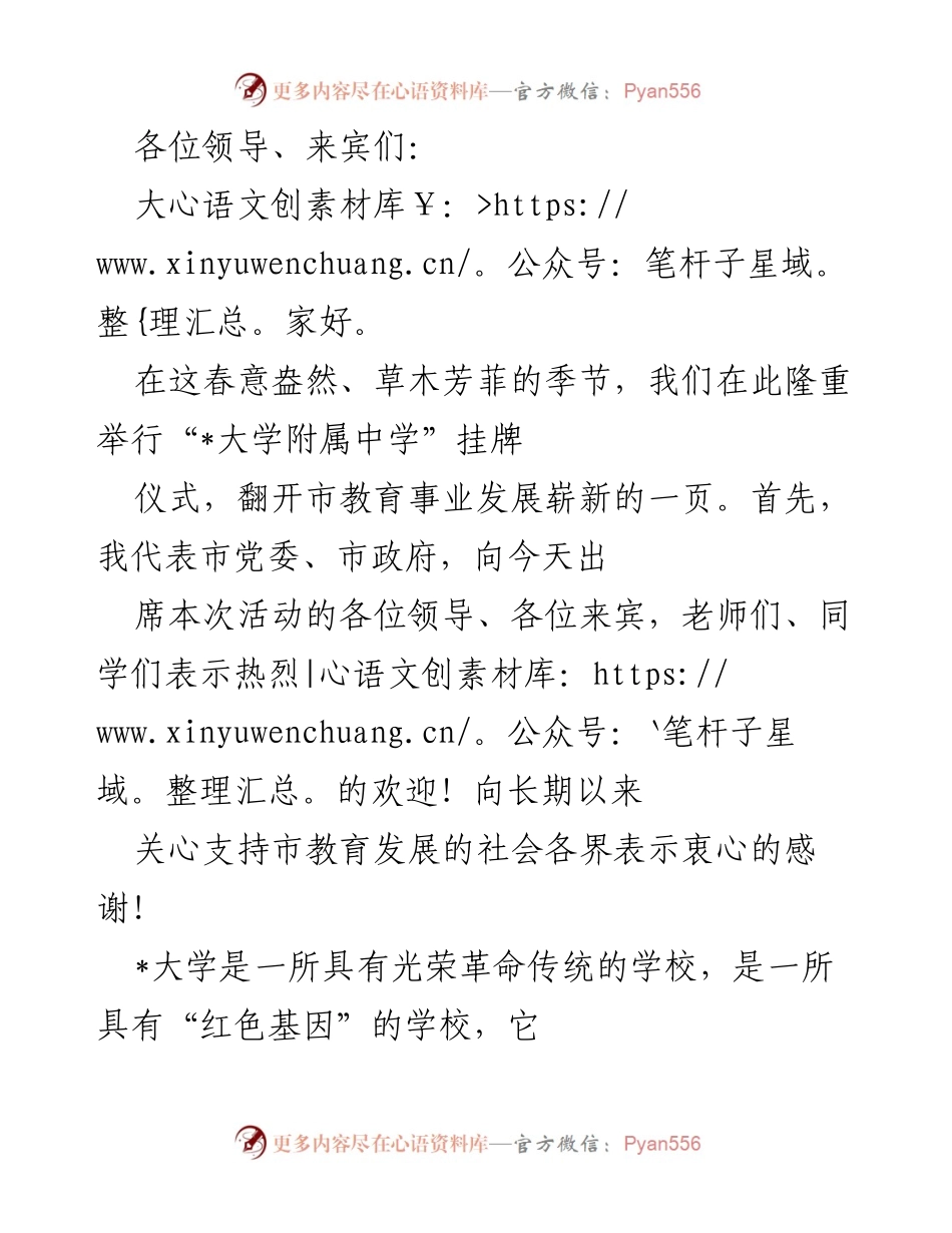 [发言] 挂牌仪式 - “_大学附属中学”挂牌仪式致辞.docx_第1页