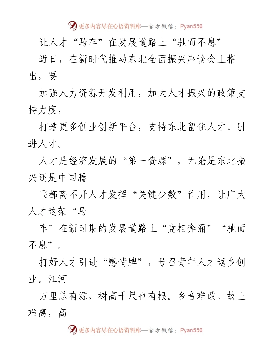 [发言] 座谈会 - 加强人才引进与服务，助力东北振兴.docx_第1页