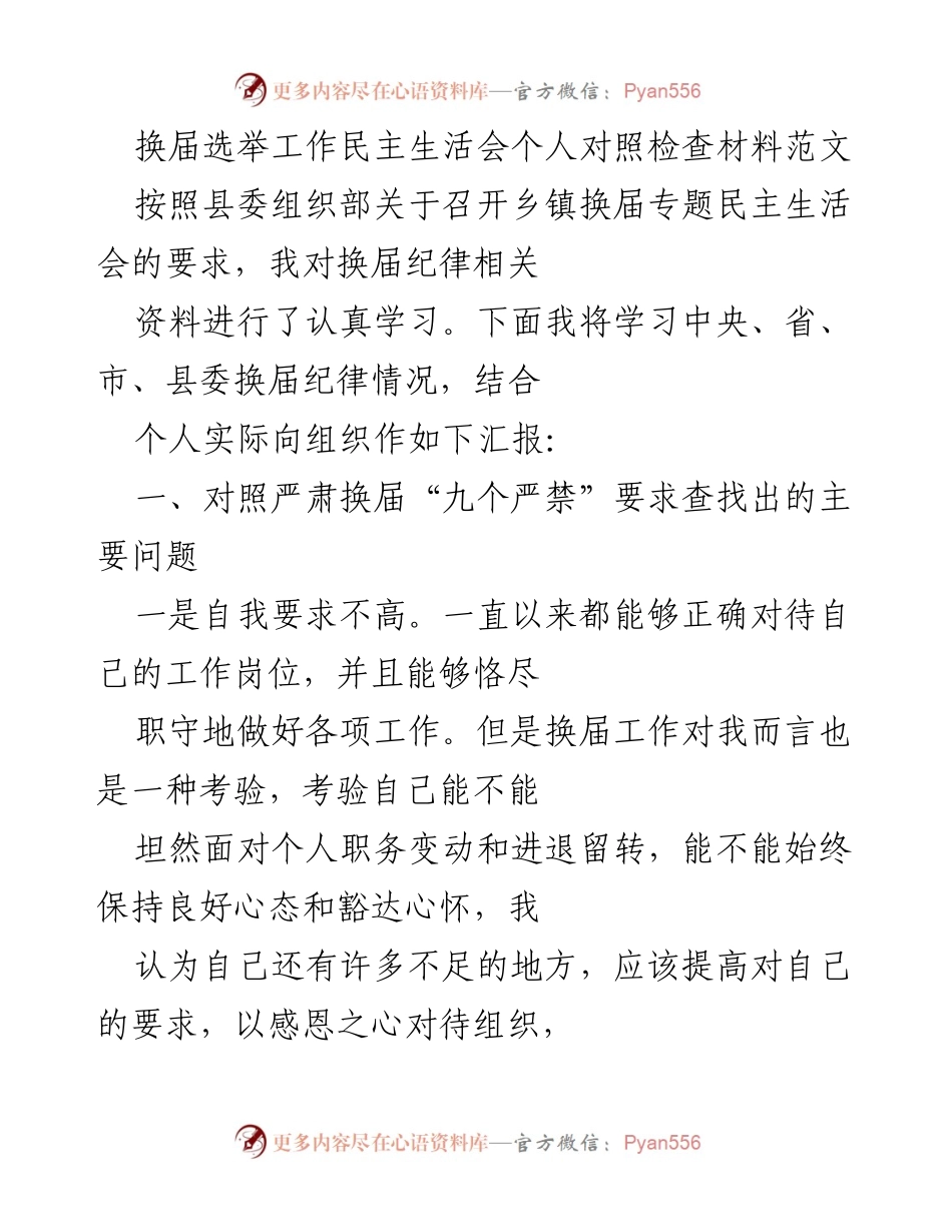 [发言] 换届选举工作民主生活会 - 个人对照检查材料分析.docx_第1页