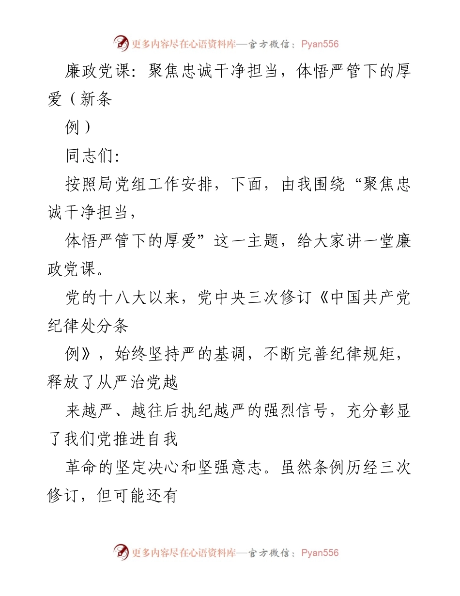[发言] 廉政党课 - 深入学习《条例》，增强忠诚干净担当意识.docx_第1页