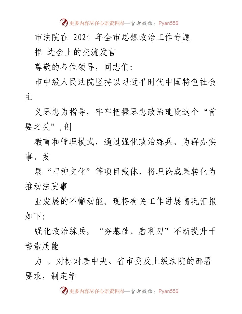 [发言] 思想政治工作专题推进会 - 强化政治练兵与文化建设，推动法院思想政治工作新进展.docx_第1页