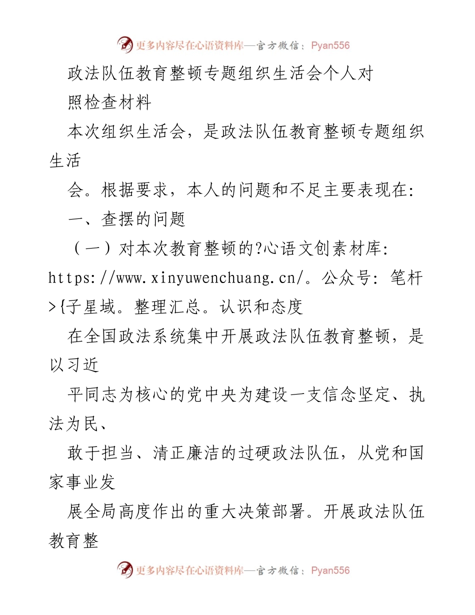 [发言] 政法队伍教育整顿专题组织生活会 - 政法队伍教育整顿个人对照检查材料分析.docx_第1页