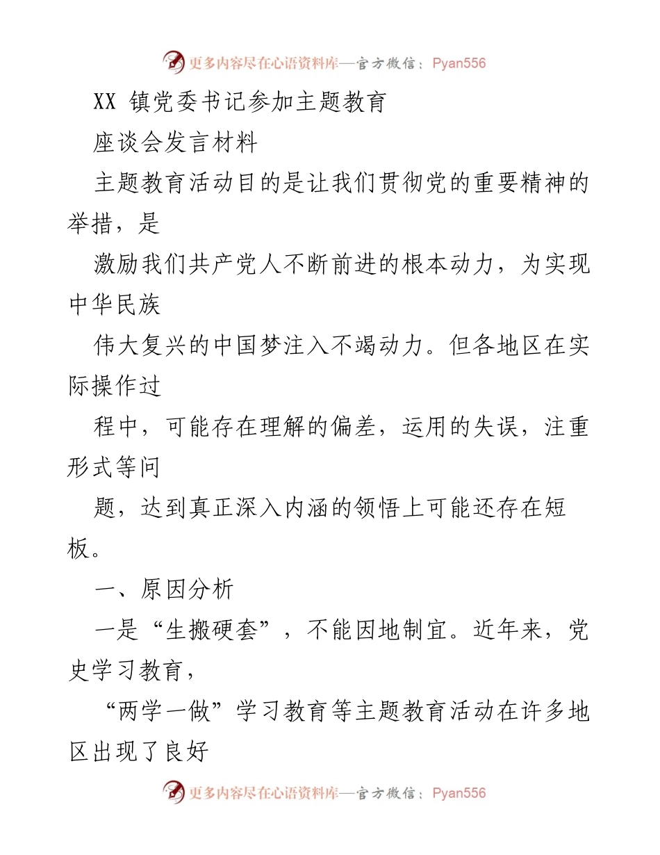 [发言] 座谈会 - 深入推进主题教育，防止形式主义与生搬硬套.docx_第1页