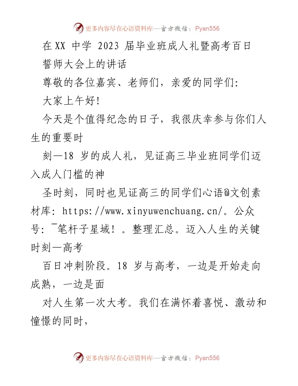 [发言] 成人礼暨高考誓师大会 - 迈向成熟与成功的召唤.docx_第1页