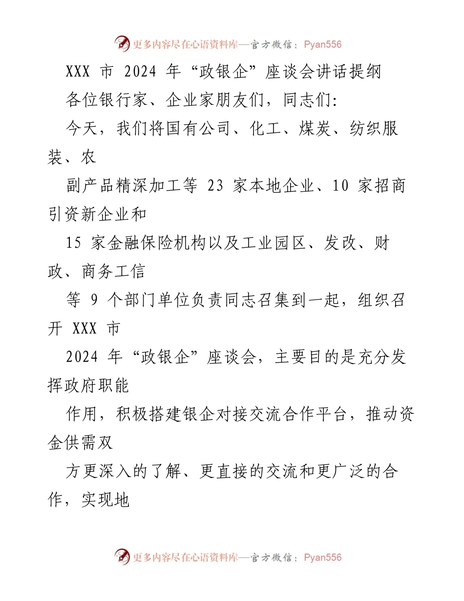 [发言] 座谈会 - XXX 市 2024 年“政银企”座谈会讲话提纲.docx_第1页