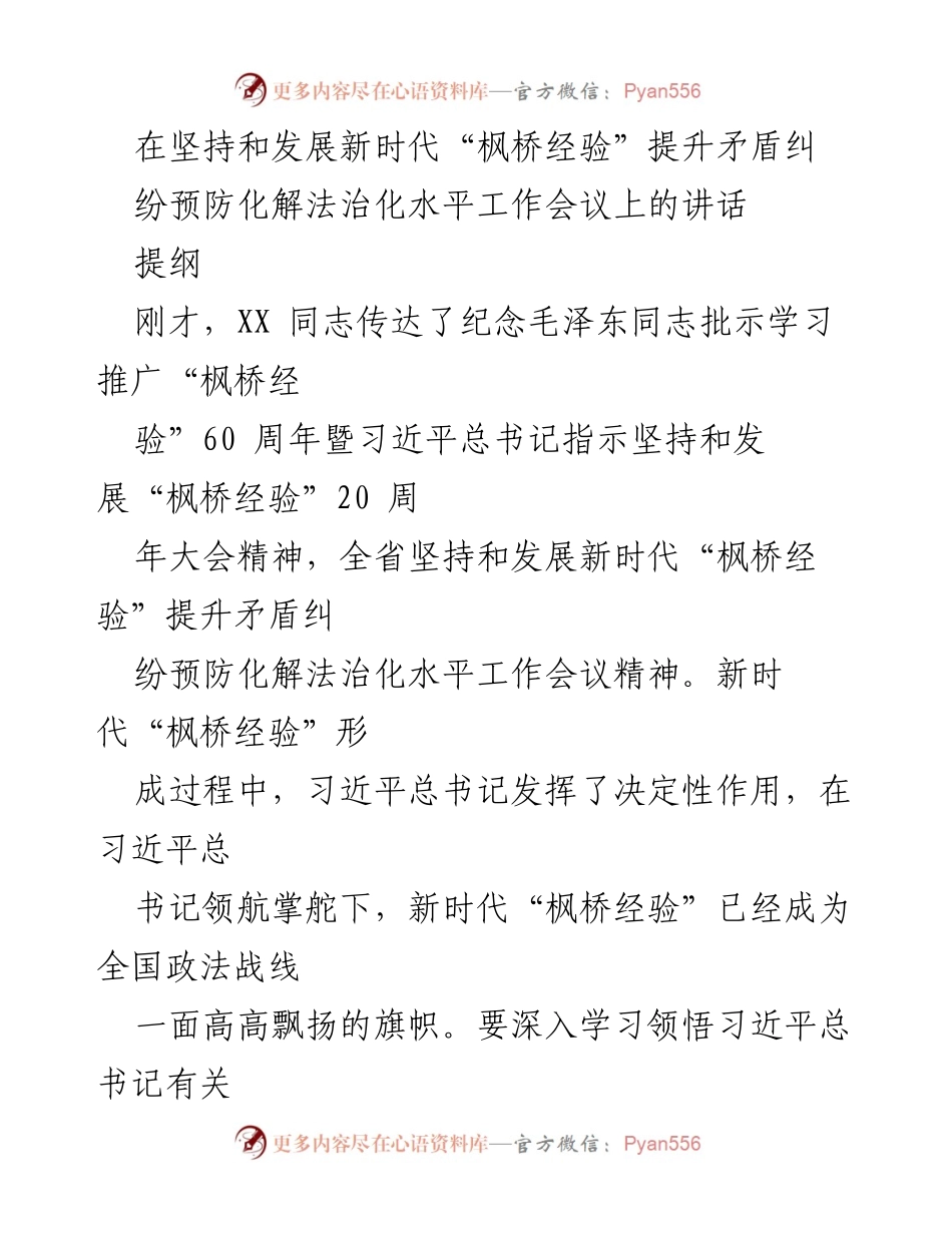 [发言] 提升矛盾纠纷化解法治化水平工作会议 - 坚持和发展新时代“枫桥经验”促进社会和谐.docx_第1页