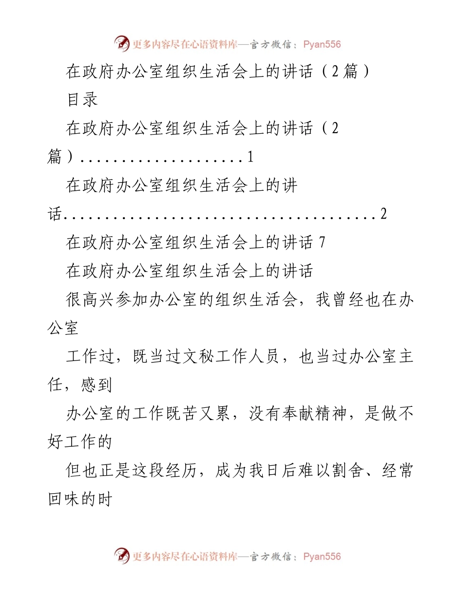 [发言] 政府办公室组织生活会 - 提高政治站位，推动“三服务”工作.docx_第1页